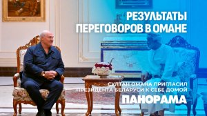 Оман сказал "да" Беларуси: порты, заводы — всё под личным контролем двух лидеров. Панорама