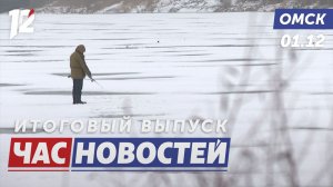 Рискуя жизнью за улов / Серия телефонных афер / Год культурных высот. Новости Омска