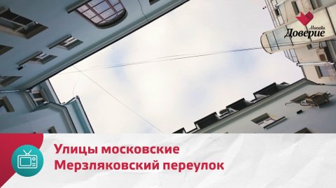 Улицы московские. Мерзляковский переулок — Москва Доверие