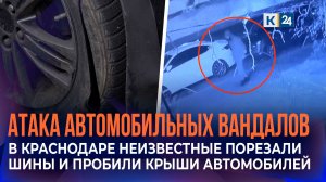 Неизвестные ночью порезали шины более 10 машин на Гидрострое в Краснодаре