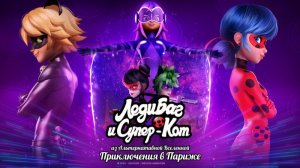 Леди Баг и Супер-Кот из Альтернативной Вселенной: Приключения в Париже — Трейлер