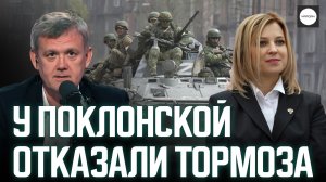 У ПОКЛОНСКОЙ ОТКАЗАЛИ ТОРМОЗА