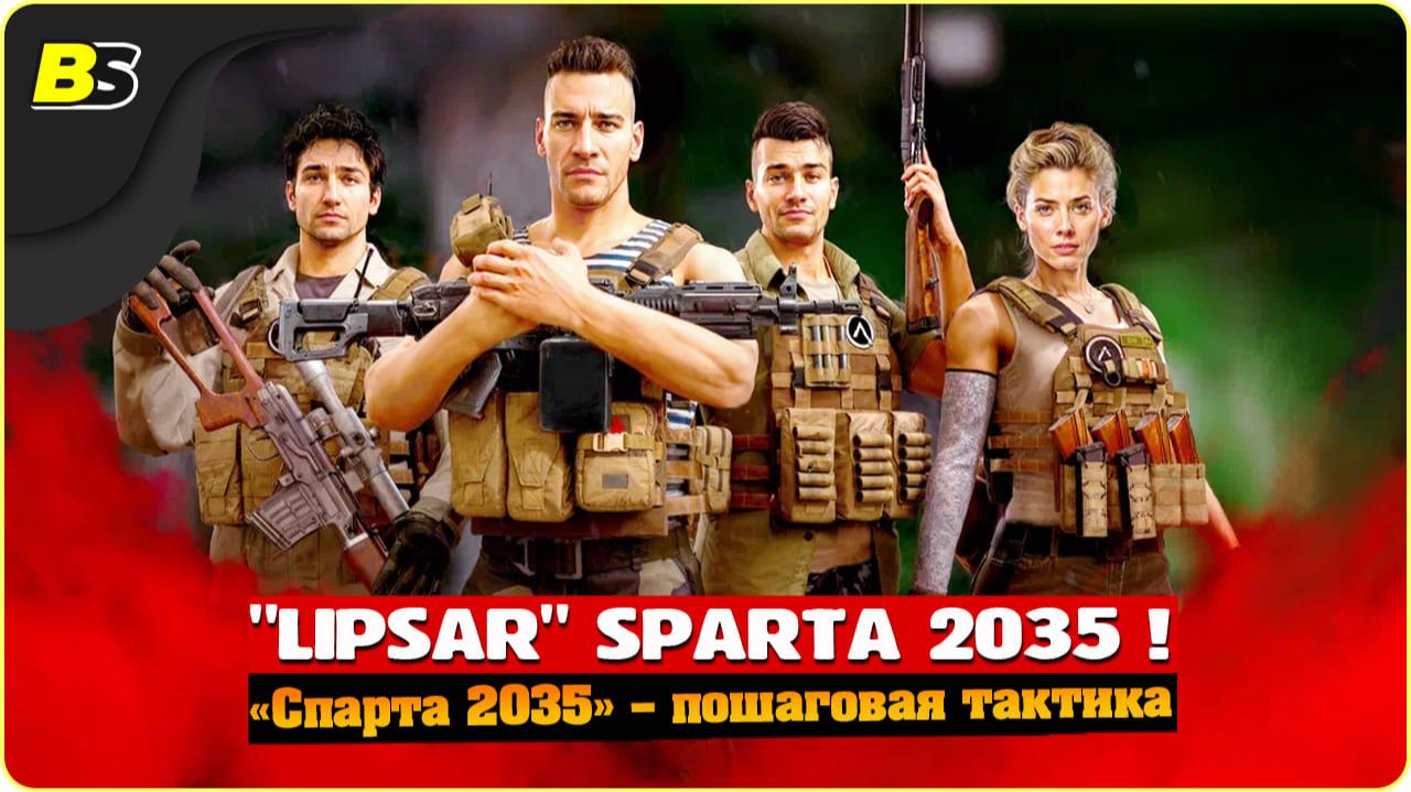 Элитный отряд SPARTA "Спарта 2035" пошаговая тактика ! Смотрите первую часть прохождения этой игры. смотреть онлайн