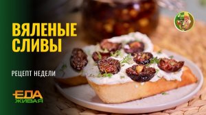 Вяленые сливы | Живая еда (эфир 29.11.2025)