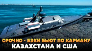 СРОЧНО - БЭКи бьют по карману Казахстана и США