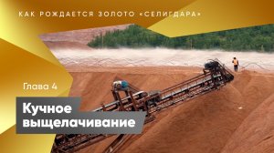 Как рождается золото "Селигдара". Четвертый этап - кучное выщелачивание