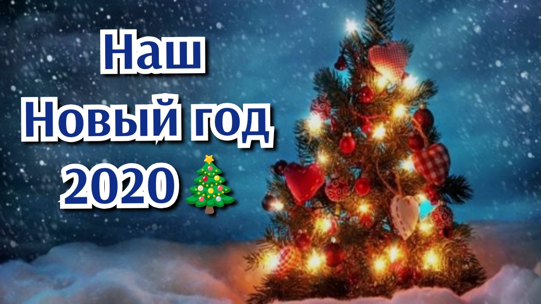 НАШ НОВЫЙ ГОД 2020🎄 АРХИВ