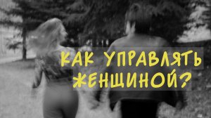 Как управлять женщиной