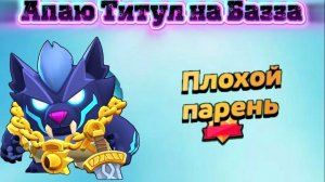 апаю титул на базза "плохой парень"