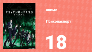 Психопаспорт 1 сезон 18 серия «Обещание, написанное на воде» (аниме-сериал, 2012)