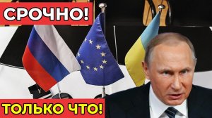 СРОЧНО! Россия отвергает быстрые переговоры с Европой — МИД озвучил жесткие претензии!