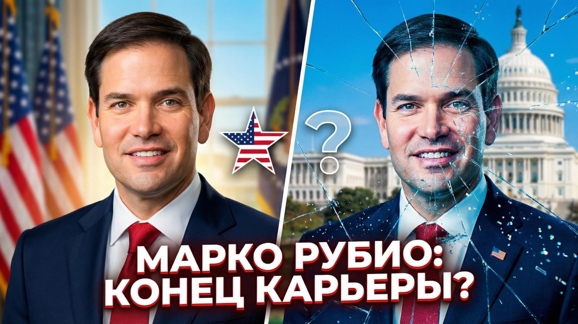 🇺🇸 🤔Рэй Макговерн | Марко Рубио — союзник или скрытая угроза? Вопрос, который делит Америку