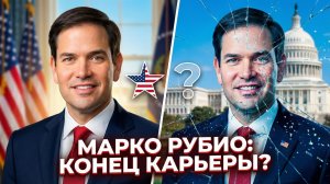 🇺🇸 🤔Рэй Макговерн | Марко Рубио — союзник или скрытая угроза? Вопрос, который делит Америку