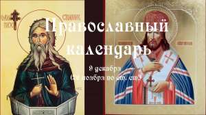 Православный календарь вторник 9 декабря (26 ноября по ст. ст.) 2025 год