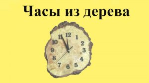 ЧАСЫ из ДЕРЕВА (ЮТУБ 22 дек. 2024 г.)