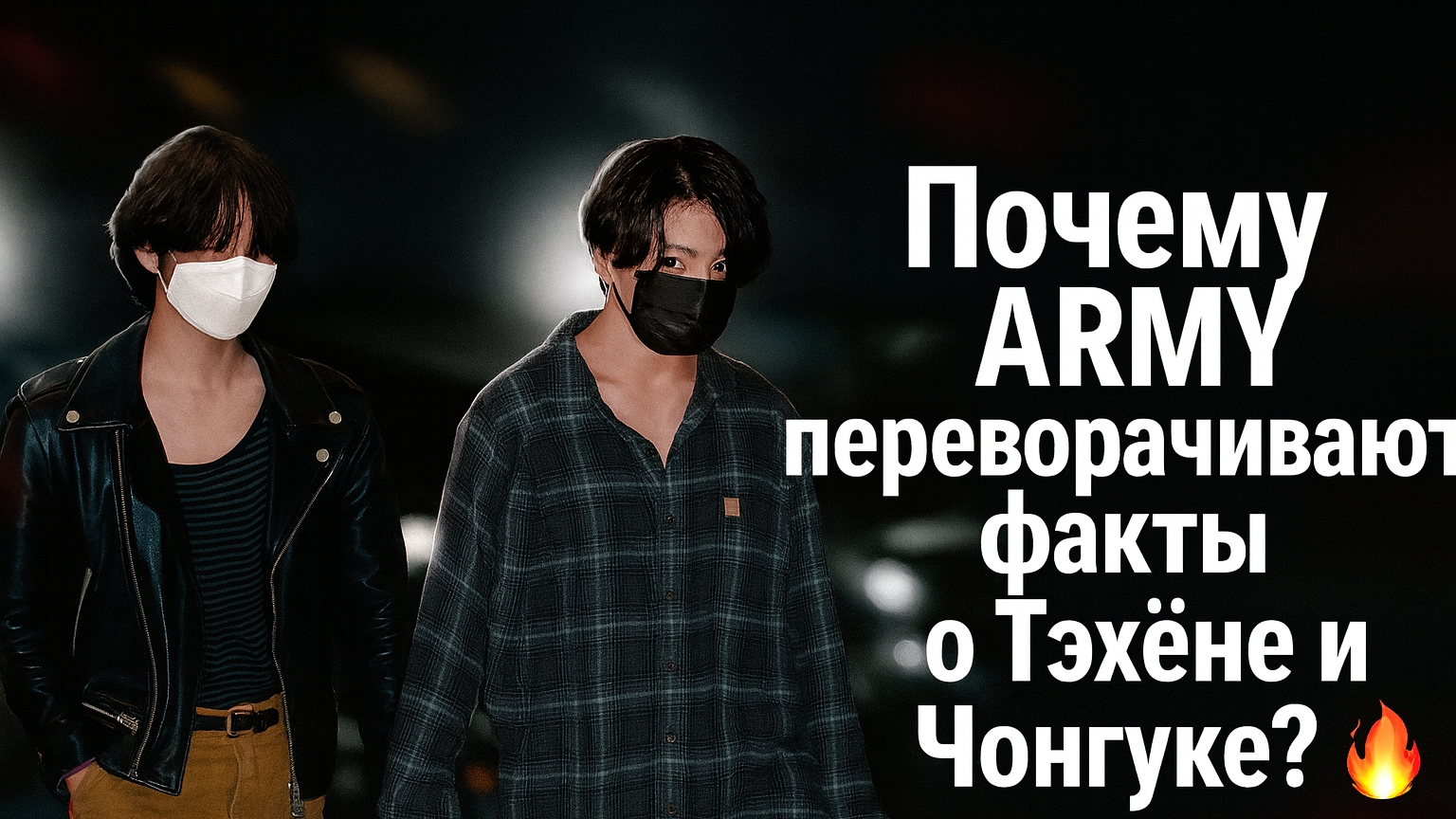 Тэхён и JK?Правда или фантазии?🤔