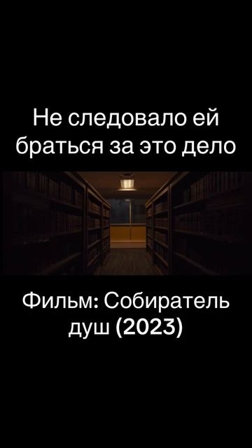 собиратель душ