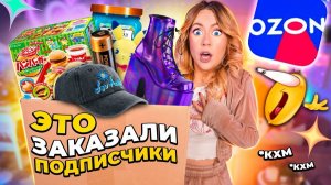 Подписчики заказали мне ЭТО с OZONБольшая распаковка и примерка…