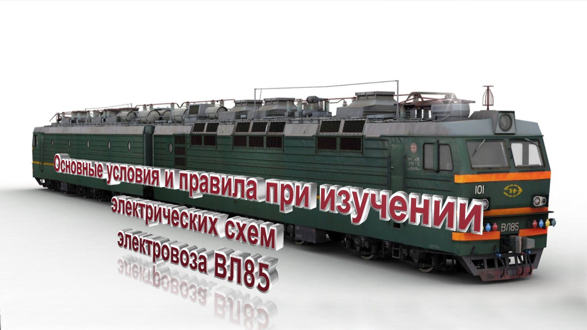 Основные условия и правила при изучении электрических схем ВЛ85