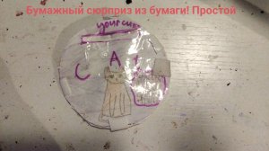 Как сделать бумажный сюрприз your cute cat из бумаги своими руками? #поделки #бумажныесюрпризы #коты
