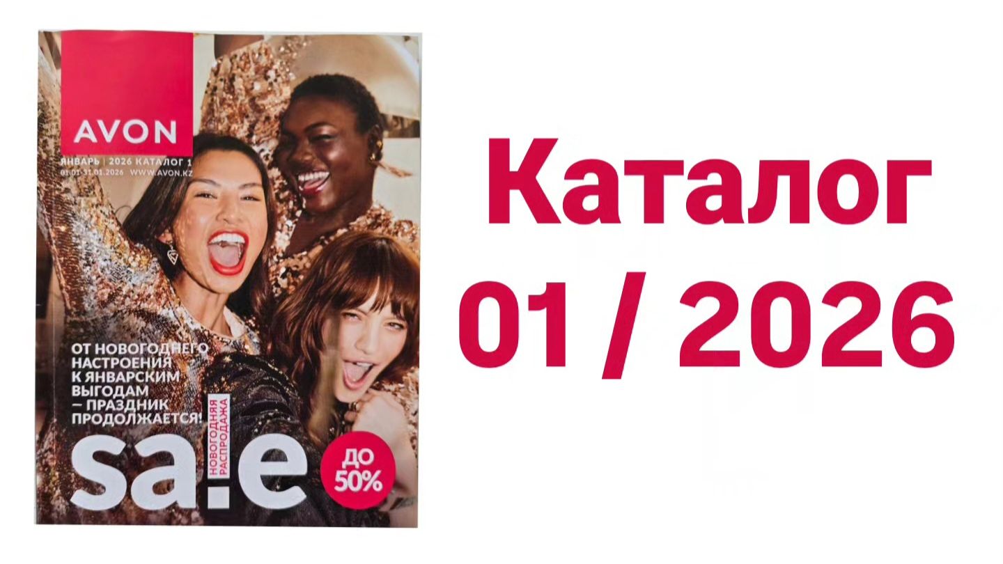 ✨Листаю первый  каталог 2026 года AVON Январь время распродаж или.....