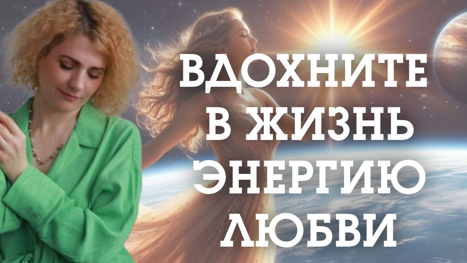 ВДОХНИТЕ В ЖИЗНЬ ЭНЕРГИЮ ЛЮБВИ