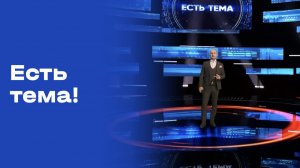«Есть тема!». Выпуск №190 от 01.12.2025