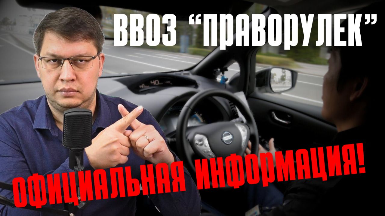 Запрет на ввоз "праворулек" 2025: официальная информация