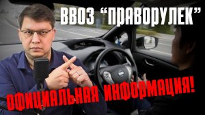 Запрет на ввоз "праворулек" 2025: официальная информация