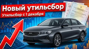 Новый утильсбор с 1 декабря: автомобили в России резко подорожают — что изменится для водителей