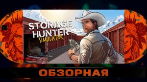 🔎ОБЗОРНАЯ🔍 по Storage Hunter Simulator
