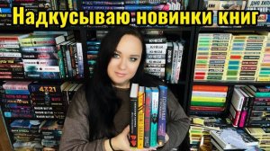 Надкусываю новинки книг.