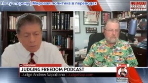 Судья Наполитано - Ларри Джонсон: Почему США убивают?