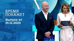 Время покажет. Часть 2. Выпуск от 01.11.2025