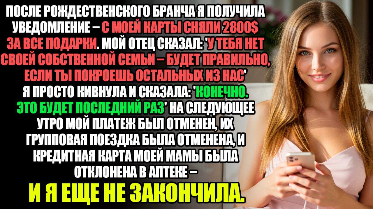ПОСЛЕ РОЖДЕСТВЕНСКОГО БРАНЧА Я ПОЛУЧИЛА УВЕДОМЛЕНИЕ – С МОЕЙ КАРТЫ СНЯЛИ 2800$ ЗА ВСЕ ПОДАРКИ...