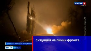 Ситуация на линии фронта