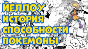 ЙЕЛЛОУ, ДЕВЧОНКА С НЕВЕРОЯТНЫМИ СПОСОБНОСТЯМИ