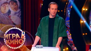 «Игра в кино» от 1 декабря 2025