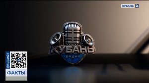 Вещание новой радиостанции «Кубань» стартовало 1 декабря