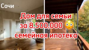 Новый дом с ремонтом в Сочи за 8,5 млн.р. Можно в семейную ипотеку !!!