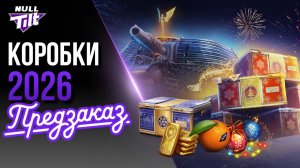 ПРЕДЗАКАЗ КОРОБОК | ЭТО ВЫГОДНО? | МИР ТАНКОВ БЕЗ ДОНАТА