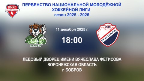 11.12.2025_18:00_ХК "ЭКОНИВА - БОБРОВ" (г. Бобров) - МХК "КРИСТАЛЛ С" (г. Саратов)
