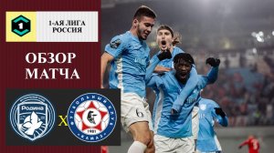 Родина - КАМАЗ обзор матча