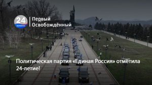 Политическая партия «Единая Россия» отметила 24-летие! 01.12.2025