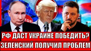 Чтобы спасти Запад, Украина должна победить Россию!? Зеленский столкнулся с большой проблемой!