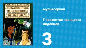 Покахонтас принцесса индейцев 1 сезон 3 серия (мультсериал, 1997)