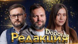 «Дорогая редакция: Первый эфир. От переговоров до запретов»