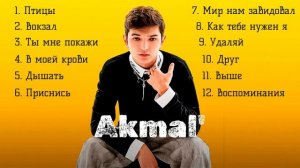 Акмаль песни 2025 года и хиты Akmal'