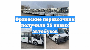 Орловские перевозчики получили 25 новых автобусов