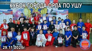 Кубок города Орла по ушу 2025 года